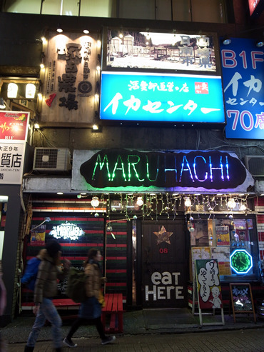 その名はずばり・・・渋谷イカセンター この店のネーミングにやられた！　