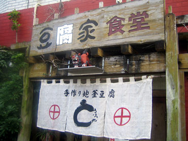 豆腐に始まり豆腐に終わる。 豆腐屋が経営する食堂の名前はそのまま”豆腐食堂”